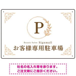 ゴールド装飾が目を引くクラシカルデザイン 駐車場向けデザインプレート看板 ホワイト(ヨコ) W450×H300 エコユニボード(SP-SMD757D-45x30U)