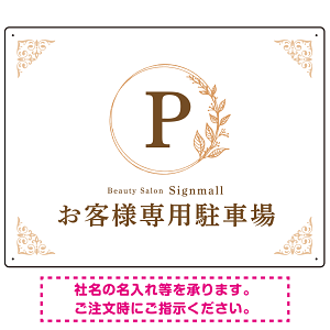 ゴールド装飾が目を引くクラシカルデザイン 駐車場向けデザインプレート看板 ホワイト(ヨコ) W600×H450 エコユニボード(SP-SMD757D-60x45U)