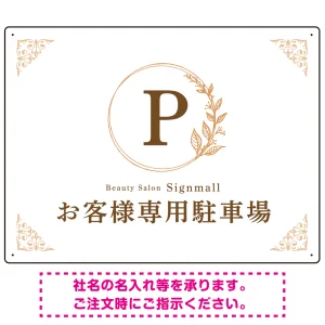 ゴールド装飾が目を引くクラシカルデザイン 駐車場向けデザインプレート看板 ホワイト(ヨコ) W600×H450 エコユニボード(SP-SMD757D-60x45U)