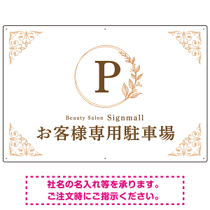 ゴールド装飾が目を引くクラシカルデザイン 駐車場向けデザインプレート看板 ホワイト(ヨコ) W900×H600 エコユニボード(SP-SMD757D-90x60U)