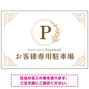 ゴールド装飾が目を引くクラシカルデザイン 駐車場向けデザインプレート看板 ホワイト(ヨコ) W900×H600 エコユニボード(SP-SMD757D-90x60U)