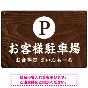 和食店にぴったりの落ち着いた木目調デザイン 駐車場向けデザインプレート看板 W450×H300 エコユニボード(SP-SMD758-45x30U)