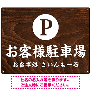 和食店にぴったりの落ち着いた木目調デザイン 駐車場向けデザインプレート看板 W600×H450 エコユニボード(SP-SMD758-60x45U)
