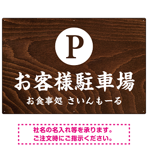 和食店にぴったりの落ち着いた木目調デザイン 駐車場向けデザインプレート看板 W900×H600 エコユニボード(SP-SMD758-90x60U)