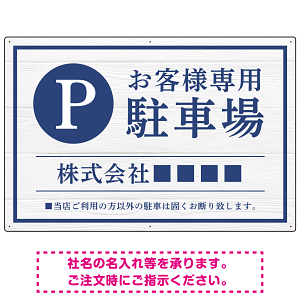 上品な木目調が映えるデザイン 駐車場向けデザインプレート看板 ブルー W900×H600 エコユニボード(SP-SMD759A-90x60U)