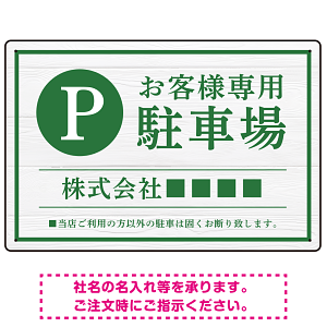 上品な木目調が映えるデザイン 駐車場向けデザインプレート看板 グリーン W450×H300 エコユニボード(SP-SMD759B-45x30U)