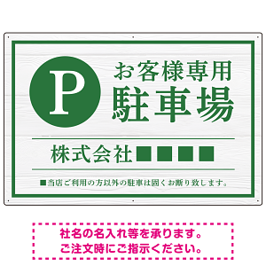 上品な木目調が映えるデザイン 駐車場向けデザインプレート看板 グリーン W900×H600 エコユニボード(SP-SMD759B-90x60U)