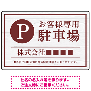 上品な木目調が映えるデザイン 駐車場向けデザインプレート看板 えんじ色 W450×H300 エコユニボード(SP-SMD759C-45x30U)