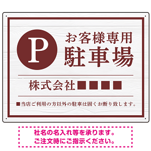 上品な木目調が映えるデザイン 駐車場向けデザインプレート看板 えんじ色 W600×H450 エコユニボード(SP-SMD759C-60x45U)