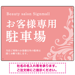 フローラル装飾が印象的な上品デザイン 駐車場向けデザインプレート看板 ピンク W600×H450 エコユニボード(SP-SMD760A-60x45U)