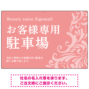 フローラル装飾が印象的な上品デザイン 駐車場向けデザインプレート看板 ピンク W900×H600 エコユニボード(SP-SMD760A-90x60U)