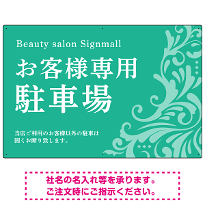 フローラル装飾が印象的な上品デザイン 駐車場向けデザインプレート看板 グリーン W900×H600 エコユニボード(SP-SMD760B-90x60U)