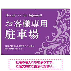フローラル装飾が印象的な上品デザイン 駐車場向けデザインプレート看板 パープル W900×H600 エコユニボード(SP-SMD760C-90x60U)