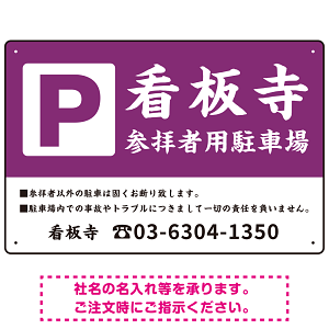 和の趣を感じる筆文字デザイン 駐車場向けデザインプレート看板 紫色 W450×H300 エコユニボード(SP-SMD761A-45x30U)