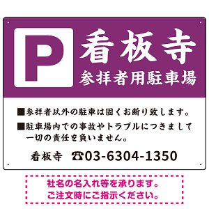 和の趣を感じる筆文字デザイン 駐車場向けデザインプレート看板 紫色 W600×H450 エコユニボード(SP-SMD761A-60x45U)