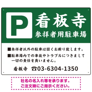 和の趣を感じる筆文字デザイン 駐車場向けデザインプレート看板 深緑色 W600×H450 エコユニボード(SP-SMD761B-60x45U)