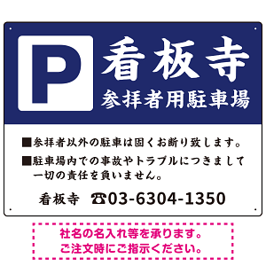和の趣を感じる筆文字デザイン 駐車場向けデザインプレート看板 紺色 W600×H450 エコユニボード(SP-SMD761C-60x45U)