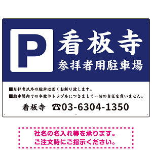 和の趣を感じる筆文字デザイン 駐車場向けデザインプレート看板 紺色 W900×H600 エコユニボード(SP-SMD761C-90x60U)
