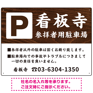 和の趣を感じる筆文字デザイン 駐車場向けデザインプレート看板 木目調 W600×H450 エコユニボード(SP-SMD761D-60x45U)