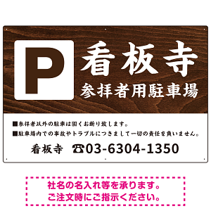 和の趣を感じる筆文字デザイン 駐車場向けデザインプレート看板 木目調 W900×H600 エコユニボード(SP-SMD761D-90x60U)