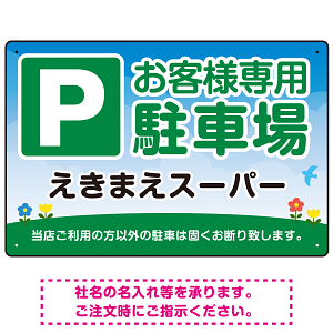 明るく親しみやすい雰囲気の駐車場向けデザインプレート看板 W450×H300 エコユニボード(SP-SMD762-45x30U)