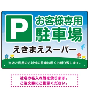 明るく親しみやすい雰囲気の駐車場向けデザインプレート看板