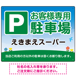 明るく親しみやすい雰囲気の駐車場向けデザインプレート看板 W600×H450 エコユニボード(SP-SMD762-60x45U)