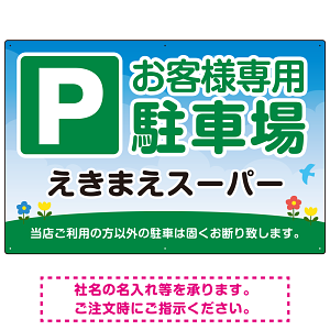 明るく親しみやすい雰囲気の駐車場向けデザインプレート看板 W900×H600 エコユニボード(SP-SMD762-90x60U)