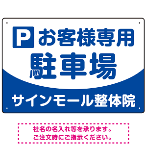 明快で親しみやすいデザイン 駐車場向けデザインプレート看板 ブルー W450×H300 エコユニボード(SP-SMD763A-45x30U)