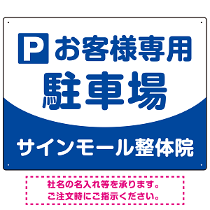 明快で親しみやすいデザイン 駐車場向けデザインプレート看板 ブルー W600×H450 エコユニボード(SP-SMD763A-60x45U)