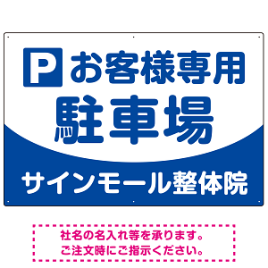明快で親しみやすいデザイン 駐車場向けデザインプレート看板 ブルー W900×H600 エコユニボード(SP-SMD763A-90x60U)