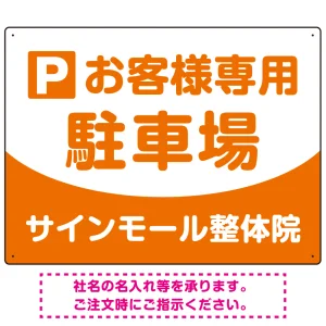 明快で親しみやすいデザイン 駐車場向けデザインプレート看板 オレンジ W600×H450 エコユニボード(SP-SMD763C-60x45U)