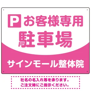 明快で親しみやすいデザイン 駐車場向けデザインプレート看板 ピンク W600×H450 エコユニボード(SP-SMD763D-60x45U)