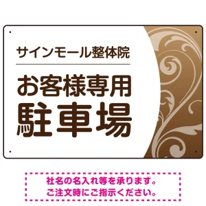 柔らか曲線と背景色の調和が美しい 駐車場向けデザインプレート看板 ブラウン W450×H300 エコユニボード(SP-SMD764B-45x30U)