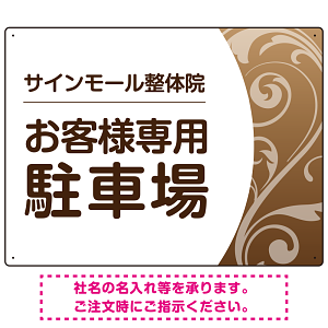 柔らか曲線と背景色の調和が美しい 駐車場向けデザインプレート看板 ブラウン W600×H450 エコユニボード(SP-SMD764B-60x45U)