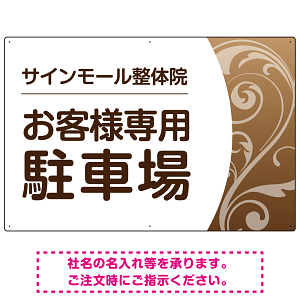 柔らか曲線と背景色の調和が美しい 駐車場向けデザインプレート看板 ブラウン W900×H600 エコユニボード(SP-SMD764B-90x60U)