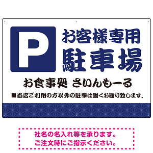伝統柄を活かした親しみのあるデザイン 駐車場向けデザインプレート看板 ブルー W900×H600 マグネットシート(SP-SMD765A-90x60M)