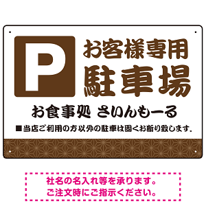 伝統柄を活かした親しみのあるデザイン 駐車場向けデザインプレート看板 ブラウン W450×H300 エコユニボード(SP-SMD765B-45x30U)