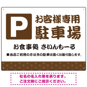 伝統柄を活かした親しみのあるデザイン 駐車場向けデザインプレート看板 ブラウン W600×H450 エコユニボード(SP-SMD765B-60x45U)