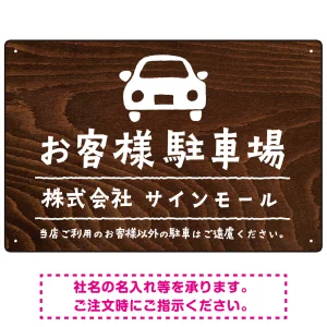 手描き風デザインが特徴的なナチュラルテイスト 駐車場向けデザインプレート看板