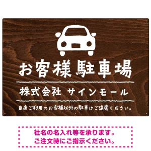 手描き風デザインが特徴的なナチュラルテイスト 駐車場向けデザインプレート看板 クルマ W900×H600 エコユニボード(SP-SMD766A-90x60U)
