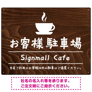 手描き風デザインが特徴的なナチュラルテイスト 駐車場向けデザインプレート看板 コーヒーカップ W600×H450 エコユニボード(SP-SMD766B-60x45U)