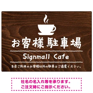 手描き風デザインが特徴的なナチュラルテイスト 駐車場向けデザインプレート看板 コーヒーカップ W900×H600 エコユニボード(SP-SMD766B-90x60U)