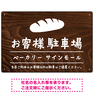 手描き風デザインが特徴的なナチュラルテイスト 駐車場向けデザインプレート看板 パン W450×H300 エコユニボード(SP-SMD766C-45x30U)