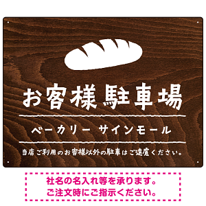 手描き風デザインが特徴的なナチュラルテイスト 駐車場向けデザインプレート看板 パン W600×H450 エコユニボード(SP-SMD766C-60x45U)
