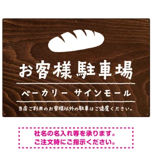 手描き風デザインが特徴的なナチュラルテイスト 駐車場向けデザインプレート看板 パン W900×H600 エコユニボード(SP-SMD766C-90x60U)