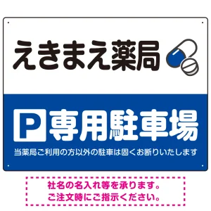 カラフルな薬剤モチーフが目を引くデザイン 駐車場向けデザインプレート看板 ブルー W600×H450 エコユニボード(SP-SMD767A-60x45U)