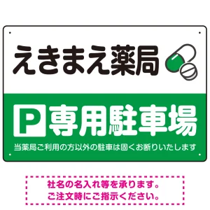 カラフルな薬剤モチーフが目を引くデザイン 駐車場向けデザインプレート看板 グリーン W450×H300 エコユニボード(SP-SMD767B-45x30U)