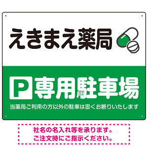 カラフルな薬剤モチーフが目を引くデザイン 駐車場向けデザインプレート看板 グリーン W600×H450 エコユニボード(SP-SMD767B-60x45U)
