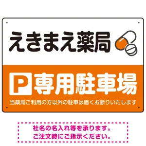 カラフルな薬剤モチーフが目を引くデザイン 駐車場向けデザインプレート看板 オレンジ W450×H300 エコユニボード(SP-SMD767C-45x30U)